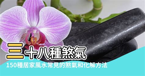 同門不同軸|150種居家風水常見的煞氣 和 化解方法